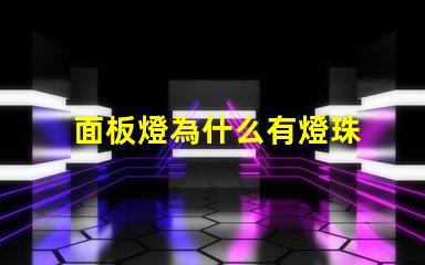 面板燈為什么有燈珠 面板燈燈珠參數